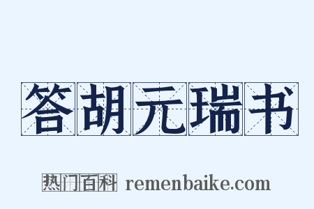 答胡元瑞书是什么意思的图片